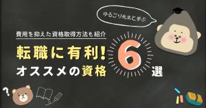 転職におすすめの資格6選！費用を抑えた資格取得方法も紹介！