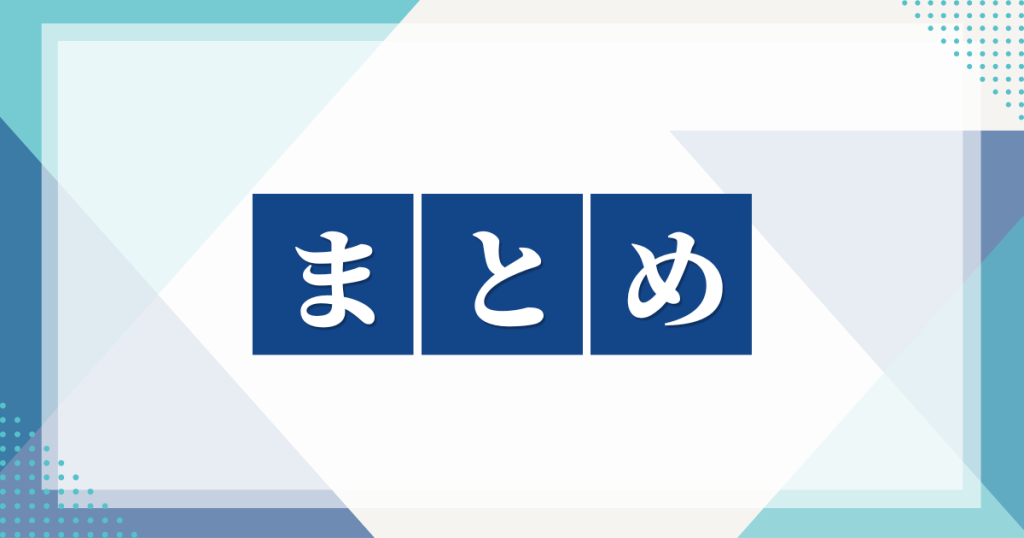 まとめ
