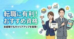 転職におすすめの資格6選！費用を抑えた資格取得方法も紹介！