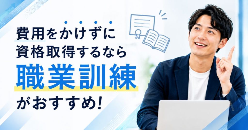 費用をかけずに資格取得するなら職業訓練校がおすすめ！