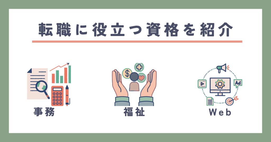 転職に役立つ資格を紹介