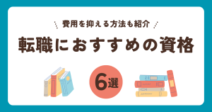 転職おすすめ資格(アイキャッチ画像)