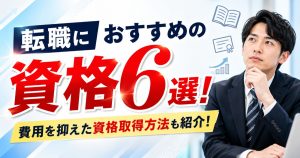 転職におすすめの資格6選!