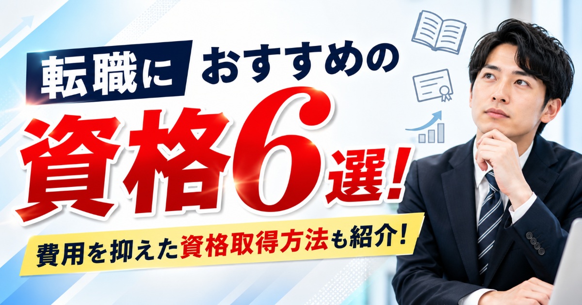 転職におすすめの資格６選！